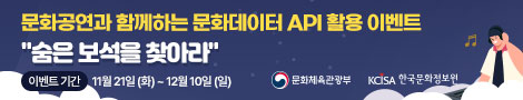 문화공연과 함께하는 문화데이터 API 활용 이벤트 "숨은 보석을 찾아라"