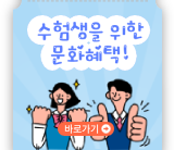 수험생을 위한 문화혜택 및 문화생활 정보를 소개합니다.