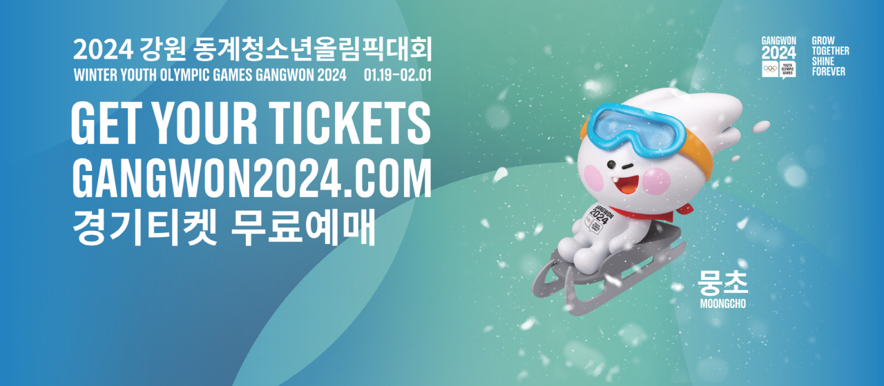 2024 강원동계청소년올림픽 무료티켓 예매