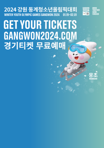 2024 강원동계청소년올림픽 무료티켓 예매