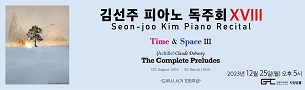 2023년 12월 25일 월요일 오후 5시, 강릉아트센터 사임당홀, 김석은 작가의 사진 영상과 피아니스트 김선주의 드뷔시 피아노 음악을 함께 감상


