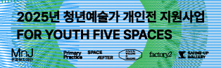FOR YOUTH, FIVE SPACES 전시회_2025년 청년예술가 개인전 지원사업