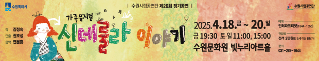 수원시립공연단 제26회 정기공연


작 김정숙
연출 권호성
음악 연분홍


가족뮤지컬
신데룰라 이야기




2025.4.18.(금)~20.(일) 
금 19:30, 토일 11:00, 15:00
수원문화원 빛누리아트홀










예매 인터파크티켓
티켓 전석 2만원(만 5세 이상 관람가)
문의 031-267-1644