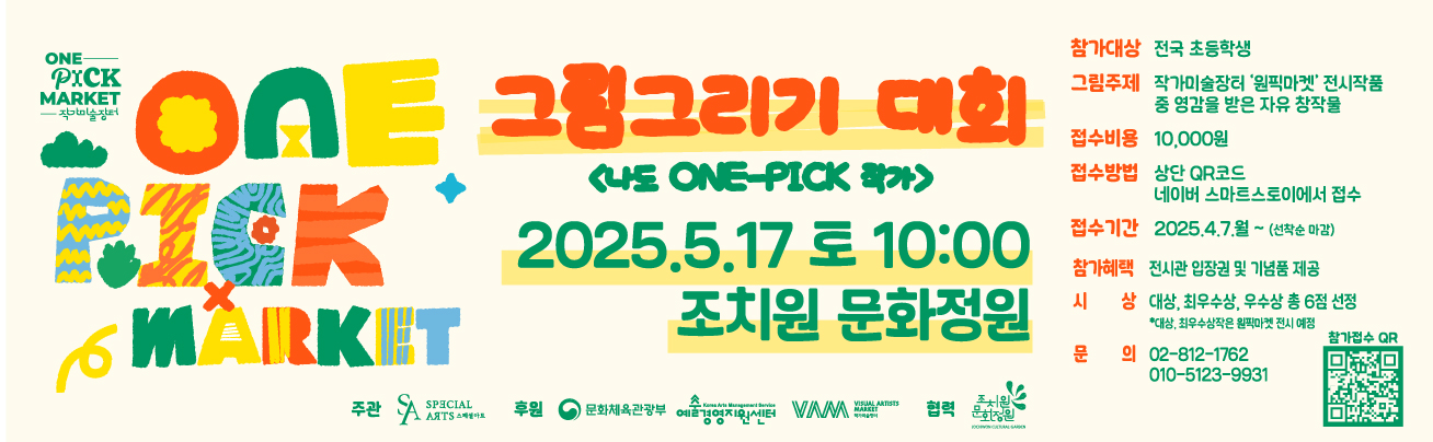  아이의 창의력을 ‘전시’로 보여줄 기회!

〈ONE PICK MARKET〉 그림그리기 대회
2025. 5.17 (토) 오전 10시
조치원 문화정원

이번 원픽마켓의 핵심 프로그램!
전국 초등학생이라면 누구나 참여 가능!
‘원픽마켓’ 전시 작품을 보고 영감을 받아
자유롭게 그림으로 표현해보세요

-참가 대상: 전국 초등학생
-참가비: 10,000원
-준비물: 미술도구, 도시락, 돗자리
-참가 혜택: 전시관 입장권 + 기념품
-수상 혜택: 대상·최우수상·우수상 총 6점 (전시 연계 예정)
-접수기간: 4.7(월) ~ 선착순 마감
-접수 방법: 네이버 스마트스토어 (QR 코드 스캔!)

그림 실력보다 ‘상상력’이 더 빛나는 하루!
우리 아이의 눈으로 본 예술의 세계,
‘나도 ONE-PICK 작가’가 되어보세요

함께 열리는 [2025 원픽마켓] 프로그램도 놓치지 마세요!
5.14 ~ 5.18 | 조치원 문화정원
아트마켓, 예술산책, 스페셜 라운지, 피크닉 캠버스 등
유퀴즈 이소영 작가 초청강연까지!
놓치면 아쉬운 문화예술 놀이터
자세한 정보는 프로필 링크 or 스토리 하이라이트 참고!