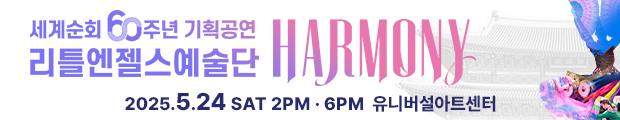 리틀엔젤스예술단 세계순회 60주년 기획공연 HARMONY | 2025.05.24. Sat. 2PM, 6PM | 유니버설아트센터