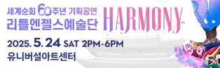 리틀엔젤스예술단 세계순회 60주년 기획공연 HARMONY | 2025.05.24. Sat. 2PM, 6PM | 유니버설아트센터
