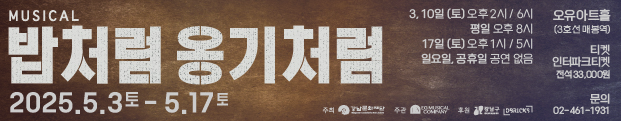 2025년 오유아트홀 공연장 활성화 지원사업 선정작