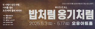 2025년 오유아트홀 공연장 활성화 지원사업 선정작