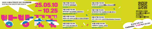 2025년도 수봉문화회관의 기획공연 시리즈 <수봉IN방방꽃꽃> 입니다.