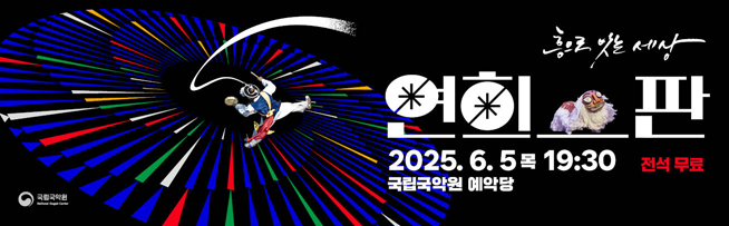 팔도의 연희가 다채롭게 어우러지는 기예 한마당. 여기에 신명나는 판굿까지~