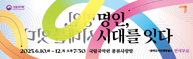 이름만으로 빛나는 국악계 정상급 명인들과 무형문화유산 보유자 등 16개 단체 총 100여명의 출연진이 3일 동안 최고의 국악을 선사!