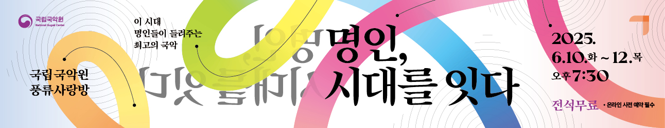 이름만으로 빛나는 국악계 정상급 명인들과 무형문화유산 보유자 등 16개 단체 총 100여명의 출연진이 3일 동안 최고의 국악을 선사!