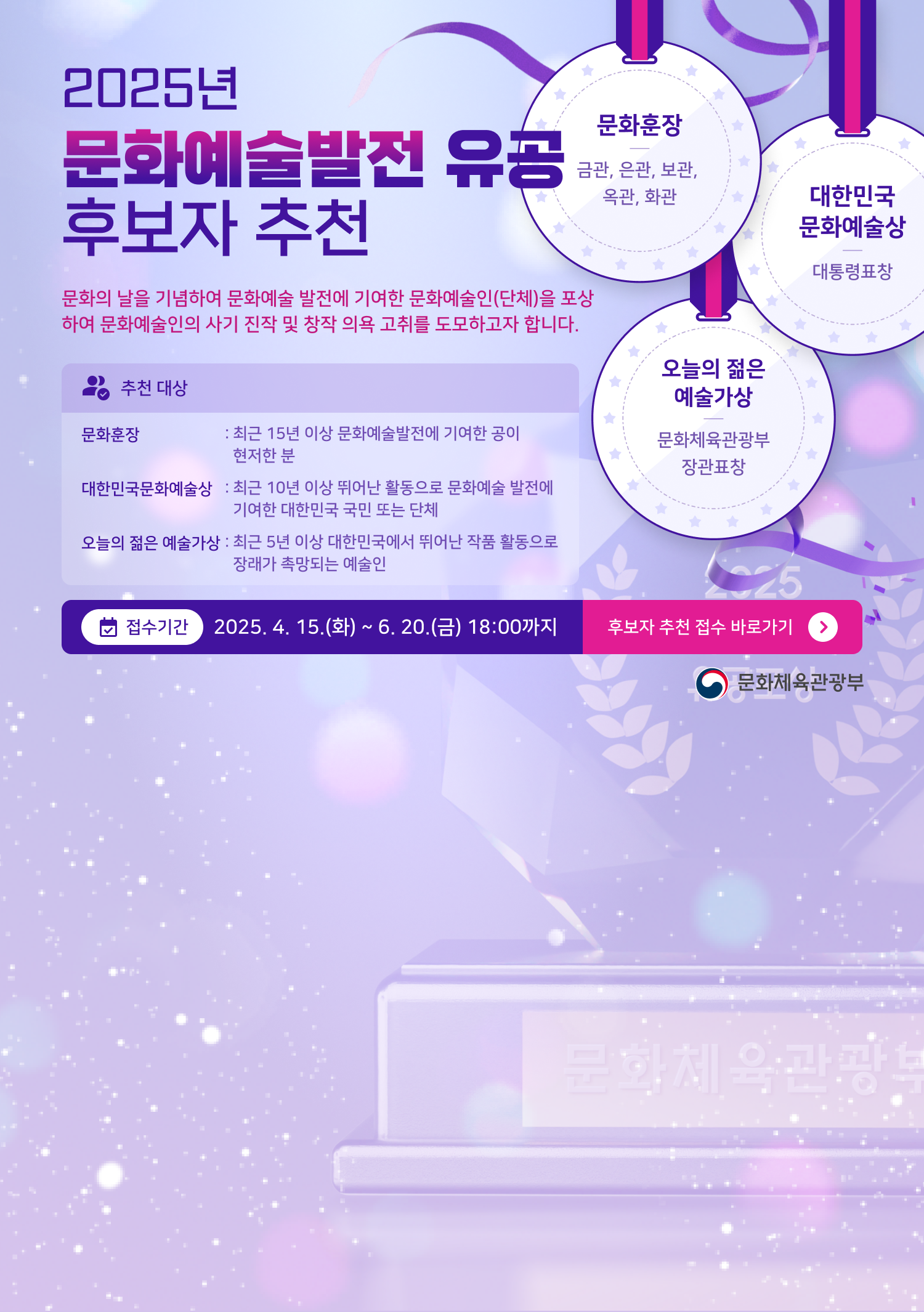 2025 문화예술발전 유공 후보자 추천
문화의날을 기념하여 문화예술 발전에 기여한 문화예술인(단체)을 포상하여 문화예술인의 사기 진작 및 창작 의욕 고취를 도모하고자 합니다. 