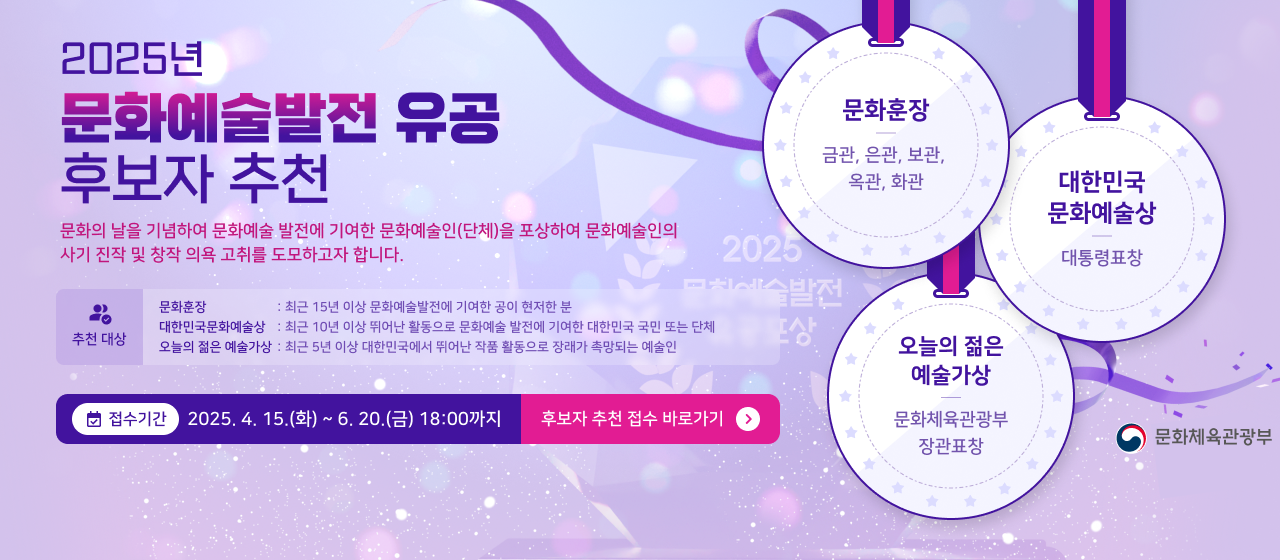 2025 문화예술발전 유공 후보자 추천
문화의날을 기념하여 문화예술 발전에 기여한 문화예술인(단체)을 포상하여 문화예술인의 사기 진작 및 창작 의욕 고취를 도모하고자 합니다. 