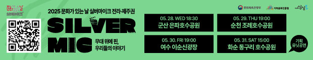 2025 문화가 있는 날 실버마이크 전라·제주권 5월 공연 홍보 배너