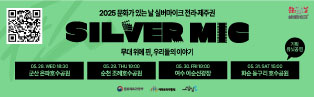 2025 문화가 있는 날 실버마이크 전라·제주권 5월 공연 홍보 배너
