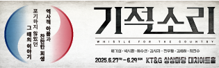 역사적 아픔과 찬란한 희생, 그 포기하지 않았던 그 때의 이야기가 시작된다.