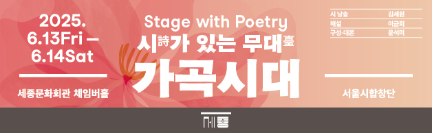 서울시합창단 | 가곡시대

시대의 감성과 예술이 짙게 배어 있는 가곡으로
음악 그 너머의 이야기와 정서까지
깊이 있게 감상할 수 있는 ‘시詩가 있는 무대臺’, 가곡시대
2025 가곡시대 <아버지의 노래, 딸의 이야기>에서는
한국 음악사의 중요한 작곡가, 故 김순남의 음악을 통해
그가 담아낸 위로와 아름다움을 전합니다.

서울시합창단의 독창과 중창,
김순남의 딸인 김세원의 시 낭송,
이금희와 함께 나누는 이야기까지―

음악과 시, 이야기를 통해
과거와 현재가 하나로 이어지는 특별한 무대를 
6월 13일-14일 양일간 세종체임버홀에서 만나보세요
