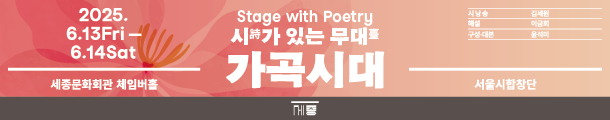 서울시합창단 | 가곡시대

시대의 감성과 예술이 짙게 배어 있는 가곡으로
음악 그 너머의 이야기와 정서까지
깊이 있게 감상할 수 있는 ‘시詩가 있는 무대臺’, 가곡시대
2025 가곡시대 <아버지의 노래, 딸의 이야기>에서는
한국 음악사의 중요한 작곡가, 故 김순남의 음악을 통해
그가 담아낸 위로와 아름다움을 전합니다.

서울시합창단의 독창과 중창,
김순남의 딸인 김세원의 시 낭송,
이금희와 함께 나누는 이야기까지―

음악과 시, 이야기를 통해
과거와 현재가 하나로 이어지는 특별한 무대를 
6월 13일-14일 양일간 세종체임버홀에서 만나보세요