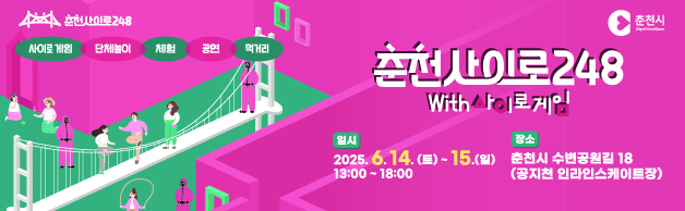 제목 : 춘천사이로248 with사이로게임
일시 : 2025.6.14.(토)~15.(일)
장소 : 춘천시 수변공원길 18 (공지천 인라인스케이트장
내용 : 사이로게임, 단체놀이, 체험, 공연, 먹거리