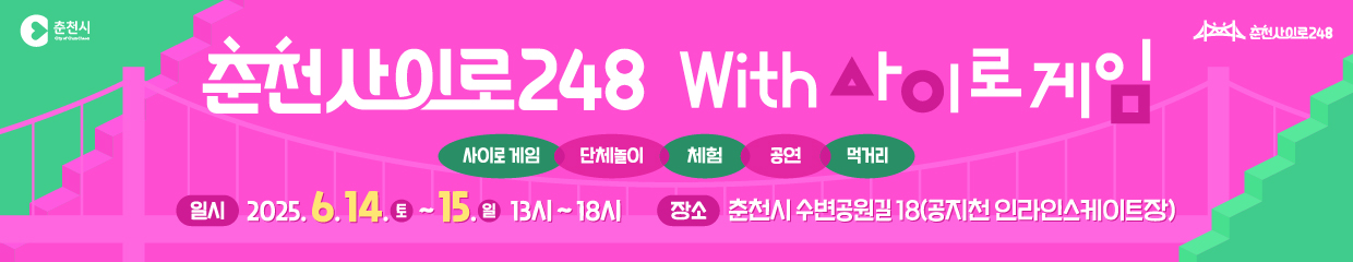 제목 : 춘천사이로248 with사이로게임
일시 : 2025.6.14.(토)~15.(일)
장소 : 춘천시 수변공원길 18 (공지천 인라인스케이트장
내용 : 사이로게임, 단체놀이, 체험, 공연, 먹거리
