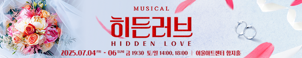 결혼과 사랑, 그리고 상처를 회복하는 여정을 그린 뮤지컬, <히든러브>