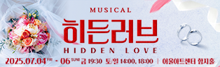 결혼과 사랑, 그리고 상처를 회복하는 여정을 그린 뮤지컬, <히든러브>