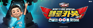 믿고 보는 '헬로카봇'의 초대형 프로젝트!
헬로카봇 10주년, 그 특별함이 지금 시작됩니다!
전설적인 카봇의 귀환!
지금껏 본 적 없는 압도적 스케일의 스페셜 어드벤처!
