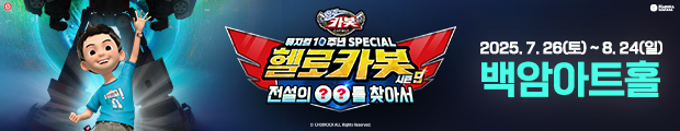 믿고 보는 '헬로카봇'의 초대형 프로젝트!
헬로카봇 10주년, 그 특별함이 지금 시작됩니다!
전설적인 카봇의 귀환!
지금껏 본 적 없는 압도적 스케일의 스페셜 어드벤처!
