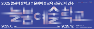 2025 늘봄학교 문화예술교육 전문인력 연수 안내드립니다.
'늘봄학교 문화예술교육 전문인력 연수'는 상반기 - 여름방학 - 하반기 - 겨울방학 연간 연수로 진행되며, 늘봄학교에 특화된 예술교육가 (강사, 늘봄전담사, 교원 등)를 양성합니다.
기본연수에서 늘봄학교 문화예술교육 프로그램 소개 및 체험을 진행하고, 심화연수에서 프로그램 기획을 위한 교안 작성 실습 및 컨섩팅, 모의수업, 창작워크숍 등이 진행됩니다.
기본 및 심화단계의 코스워크로 진행되는 본 연수에 많은 관심과 참여 부탁드립니다. 