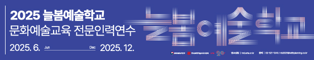 2025 늘봄학교 문화예술교육 전문인력 연수 안내드립니다.
'늘봄학교 문화예술교육 전문인력 연수'는 상반기 - 여름방학 - 하반기 - 겨울방학 연간 연수로 진행되며, 늘봄학교에 특화된 예술교육가 (강사, 늘봄전담사, 교원 등)를 양성합니다.
기본연수에서 늘봄학교 문화예술교육 프로그램 소개 및 체험을 진행하고, 심화연수에서 프로그램 기획을 위한 교안 작성 실습 및 컨섩팅, 모의수업, 창작워크숍 등이 진행됩니다.
기본 및 심화단계의 코스워크로 진행되는 본 연수에 많은 관심과 참여 부탁드립니다. 
