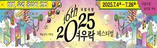 2025 여우락 페스티벌