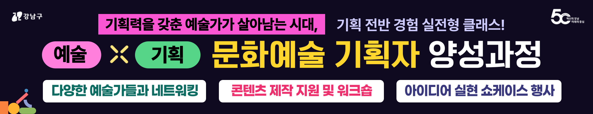  [예술 x 기획] 창작을 넘어, 기획까지 완성하는 실전형 클래스!
창작에 기획력을 더해 자립형 예술가로.
기획 → 실행 → 발표, 전 과정을 직접 경험!