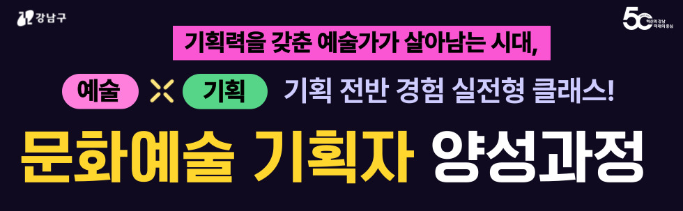  [예술 x 기획] 창작을 넘어, 기획까지 완성하는 실전형 클래스!
창작에 기획력을 더해 자립형 예술가로.
기획 → 실행 → 발표, 전 과정을 직접 경험!