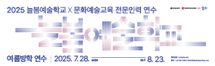 안녕하세요, 늘봄예술학교 문화예술교육 전문인력 연수 운영사무국입니다. 2025 늘봄예술학교 x 문화예술교육 전문인력 연수 <여름방학 연수> 안내드립니다.
'늘봄학교 문화예술교육 전문인력 연수'는 상반기-여름방학-하반기-겨울방학 연간 연수로 진행되며 늘봄학교에 특화된 예술교육가(강사, 늘봄전담사, 교원 등)를 양성합니다.
기본연수에서 늘봄학교 문화예술교육 프로그램 소개 및 체험을 진행하고, 심화연수에서 프로그램 기획을 위한 교안 작성 실습 및 컨설팅, 모의수업, 창작워크숍 등이 진행됩니다.
기본 및 심화 단계의 코스워크로 진행되는 본 연수에 많은 관심과 참여 부탁드립니다. 
  - 여름방학 연수 참여신청은 2025.07.02.(수)  16:00부터 진행됩니다.
  - 자세한 사항은 '아르떼 아카데미' 내 '연수안내/신청 (7월, 8월)' 페이지를 확인해주세요.
  - 문의처 : 늘봄학교 문화예술교육 전문인력 연수 운영사무국
     Tel. 02-521-1240 (평일 09:30~17:30) / E-mail. nb2025@withplanning.co.kr