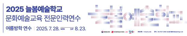 안녕하세요, 늘봄예술학교 문화예술교육 전문인력 연수 운영사무국입니다. 2025 늘봄예술학교 x 문화예술교육 전문인력 연수 <여름방학 연수> 안내드립니다.
'늘봄학교 문화예술교육 전문인력 연수'는 상반기-여름방학-하반기-겨울방학 연간 연수로 진행되며 늘봄학교에 특화된 예술교육가(강사, 늘봄전담사, 교원 등)를 양성합니다.
기본연수에서 늘봄학교 문화예술교육 프로그램 소개 및 체험을 진행하고, 심화연수에서 프로그램 기획을 위한 교안 작성 실습 및 컨설팅, 모의수업, 창작워크숍 등이 진행됩니다.
기본 및 심화 단계의 코스워크로 진행되는 본 연수에 많은 관심과 참여 부탁드립니다. 
  - 여름방학 연수 참여신청은 2025.07.02.(수)  16:00부터 진행됩니다.
  - 자세한 사항은 '아르떼 아카데미' 내 '연수안내/신청 (7월, 8월)' 페이지를 확인해주세요.
  - 문의처 : 늘봄학교 문화예술교육 전문인력 연수 운영사무국
     Tel. 02-521-1240 (평일 09:30~17:30) / E-mail. nb2025@withplanning.co.kr