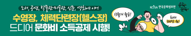 문화비 소득공제 신규분야 제도 시행