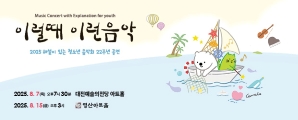 2025 이럴때 이런음악 해설이 있는 청소년음악회_서울, 대전_메인 이미지