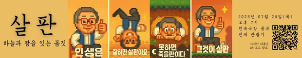 살판 | 하늘과 땅을 잇는 몸짓 | 인생은 | 잘하면 살판이요 | 못하면 죽을판이다 | 그것이 살판 | 2025년 07월 24일(목) | 오후 7시 | 민속극장 풍류 | 전체 관람가 | 자세한 내용은 QR 코드 참고 | 픽셀 아트 스타일의 이봉교 캐릭터가 엄지를 치켜세우거나 거꾸로 서고 구덩이에서 기어 나오며 앉아 있는 네 컷 이미지와 우측에 공연 정보 및 QR 코드가 배치된 가로형 홍보 배너