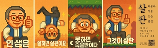 살판 | 하늘과 땅을 잇는 몸짓 | 인생은 | 잘하면 살판이요 | 못하면 죽을판이다 | 그것이 살판 | 2025년 07월 24일(목) | 오후 7시 | 민속극장 풍류 | 전체 관람가 | 자세한 내용은 QR 코드 참고 | 픽셀 아트 스타일의 이봉교 캐릭터가 엄지를 치켜세우거나 거꾸로 서고 구덩이에서 기어 나오며 앉아 있는 네 컷 이미지와 우측에 공연 정보 및 QR 코드가 배치된 가로형 홍보 배너
