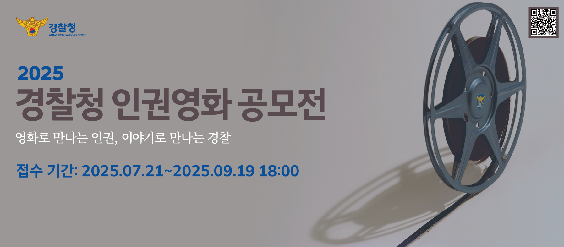 2025 경찰청 인권영화 공모전(2025.7.21~9.19. 18시까지)
인권, 경찰에 관심있는 국민 누구나 영상으로 하고싶은 이야기를 전할 수 있습니다.
응모대상은 청소년과 일반부로 나뉘고 40분 미만의 극영화, 다큐, 애니메이션 등 자유롭게 제작하여 응모하실 수 있으며,
총 상금은 2,000만입니다.