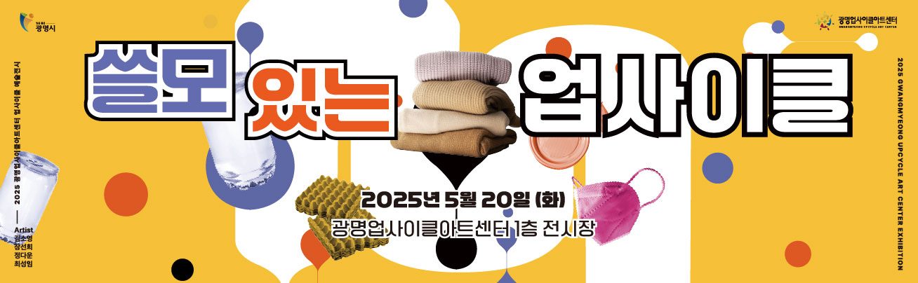 < 쓸모 있는 업사이클 >
우리 일상 속에서 쉽게 접하는 생활 제품들은 본래의 쓸모를 다 한 후 어디로 가게 될까요?
이번 전시 '쓸모 있는 업사이클 展'은 쉽게 버려지는 제품이 또 다른 '쓸모'로 변모하도록 작가의 오랜 노동시간이 축적된 조형작업을 통해 유쾌한 작품들로 구성하였습니다.
일상에서 쉽게 접하는 생활 제품들이 본래의 '쓸모'를 다한 후, 여성작가 4인(김소영, 장선희, 정다운, 최성임)의 조형작업을 통해 새로운 '쓸모'로 변모한 업사이클 작품들을 만나보시기 바랍니다.