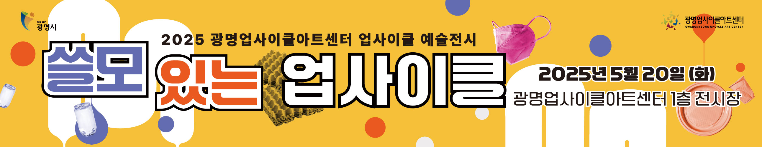 < 쓸모 있는 업사이클 >
우리 일상 속에서 쉽게 접하는 생활 제품들은 본래의 쓸모를 다 한 후 어디로 가게 될까요?
이번 전시 '쓸모 있는 업사이클 展'은 쉽게 버려지는 제품이 또 다른 '쓸모'로 변모하도록 작가의 오랜 노동시간이 축적된 조형작업을 통해 유쾌한 작품들로 구성하였습니다.
일상에서 쉽게 접하는 생활 제품들이 본래의 '쓸모'를 다한 후, 여성작가 4인(김소영, 장선희, 정다운, 최성임)의 조형작업을 통해 새로운 '쓸모'로 변모한 업사이클 작품들을 만나보시기 바랍니다.