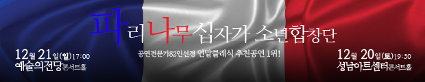 파리나무십자가소년합창단/공연전문가82인선정 연말클래식추천공연1위/12월21일(일)17:00예술의전당콘서트홀/12월20일(토)19:30성남아트센터콘서트홀/그렇게 완벽한화음에 어떻게 매혹당하지 않을수 있겠는가