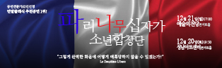파리나무십자가소년합창단/공연전문가82인선정 연말클래식추천공연1위/12월21일(일)17:00예술의전당콘서트홀/12월20일(토)19:30성남아트센터콘서트홀/그렇게 완벽한화음에 어떻게 매혹당하지 않을수 있겠는가