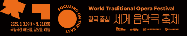 국립극장(극장장 박인건)은 9월 3일(수)부터 28일(일)까지 <창극 중심 세계 음악극 축제>(이하 <세계 음악 극 축제>)를 국립극장 해오름·달오름·하늘극장에서 개최한다. <세계 음악극 축제>는 국립창극단을 주축으로 한 신규 축제 브랜드로 우리나라 창극을 중심으로 동시대 음악극의 흐름과 현재를 조망하는 자리다. 4주간 해외 초청작 3편과 국내 초청작 2편, 국립극장 제작 공연 4편까지, 총 9개 작품 23회 공연을 선보인다. 첫해를 맞이하는 <세계 음악극 축제>의 주제는 ‘동아시아 포커싱(Focusing on the East)’이다. 우리나라 창극을 비롯해 한·중·일 3국의 전통 음악 기반 음악극 총 9편을 소개한다. 이번 주제는 동아시아 3개국 의 전통 음악극의 과거와 현재 그리고 미래를 집중적으로 탐구하자는 취지로 선정했다. 국내에서 쉽게 접할 수 없었던 이색적인 작품들을 만날 수 있어, 전 작품을 관람할 수 있는 올패스패키지가 티켓 오픈 당일 1분 만에 매진되는 등 뜨거운 관심을 받고 있다.