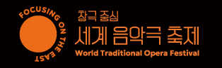 국립극장(극장장 박인건)은 9월 3일(수)부터 28일(일)까지 <창극 중심 세계 음악극 축제>(이하 <세계 음악 극 축제>)를 국립극장 해오름·달오름·하늘극장에서 개최한다. <세계 음악극 축제>는 국립창극단을 주축으로 한 신규 축제 브랜드로 우리나라 창극을 중심으로 동시대 음악극의 흐름과 현재를 조망하는 자리다. 4주간 해외 초청작 3편과 국내 초청작 2편, 국립극장 제작 공연 4편까지, 총 9개 작품 23회 공연을 선보인다. 첫해를 맞이하는 <세계 음악극 축제>의 주제는 ‘동아시아 포커싱(Focusing on the East)’이다. 우리나라 창극을 비롯해 한·중·일 3국의 전통 음악 기반 음악극 총 9편을 소개한다. 이번 주제는 동아시아 3개국 의 전통 음악극의 과거와 현재 그리고 미래를 집중적으로 탐구하자는 취지로 선정했다. 국내에서 쉽게 접할 수 없었던 이색적인 작품들을 만날 수 있어, 전 작품을 관람할 수 있는 올패스패키지가 티켓 오픈 당일 1분 만에 매진되는 등 뜨거운 관심을 받고 있다.