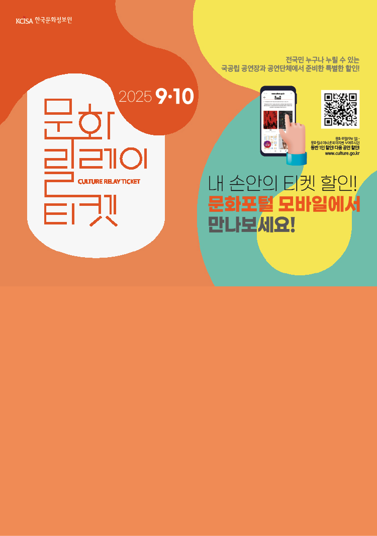 9~10월 문화릴레이티켓