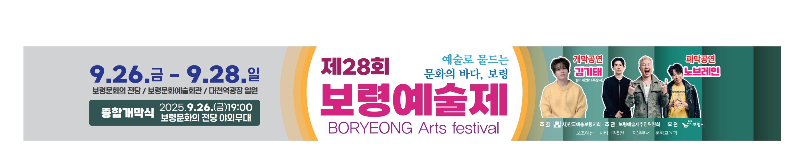 제28회 보령예술제는 공연14개, 전시행사3개, 경연대회4개 그리고 아트프리마켓, 문학토크콘서트 등 23개 행사를 진행한다.