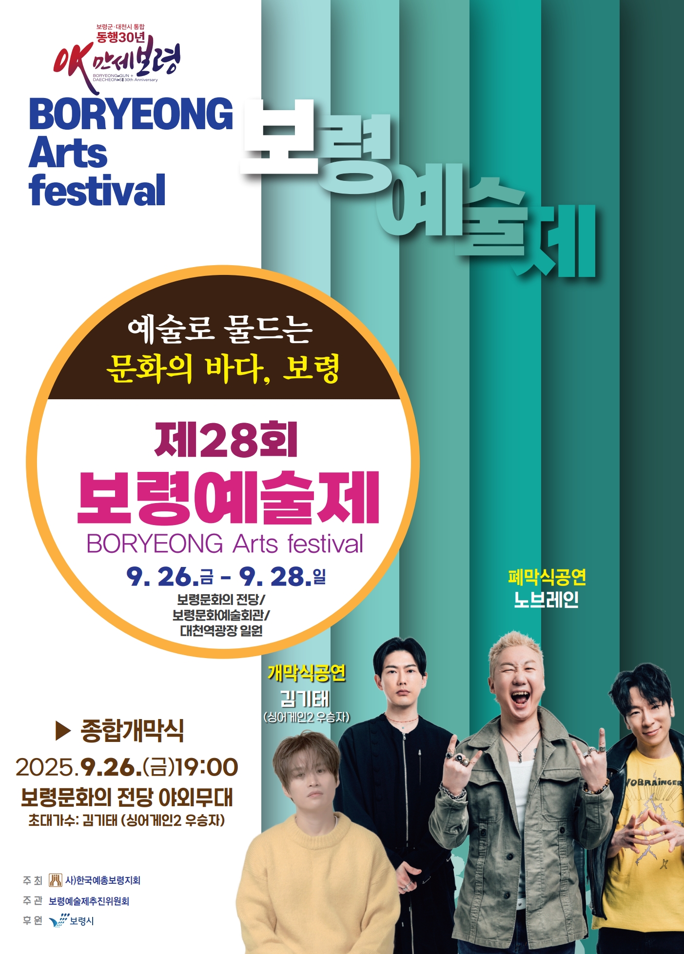 제28회 보령예술제는 공연14개, 전시행사3개, 경연대회4개 그리고 아트프리마켓, 문학토크콘서트 등 23개 행사를 진행한다.